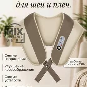 Массажёр ударный для шеи плеч