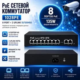 Poe Switch 8 PORT Сетевой коммутатор 1028PE