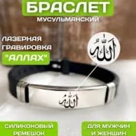мусульманский браслет