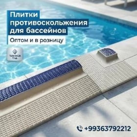 Плитка противоскольжения