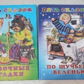 пять сказок