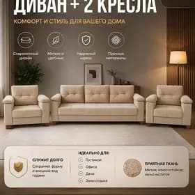 тройка диван кресло кредит