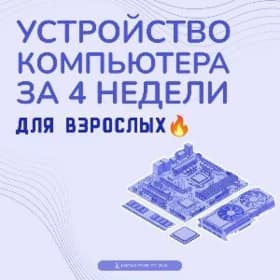 Сборка ПК ОБУЧЕНИЕ