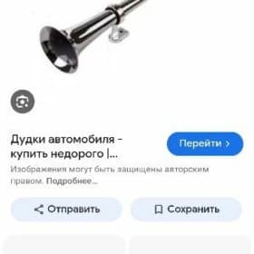 дудки на большие машины