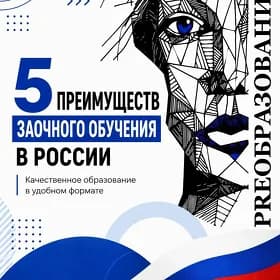 ЗАОЧНОЕ ОБУЧЕНИЕ В РОССИИ 🇷🇺