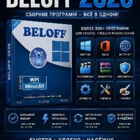 🔥BELOFF 2026 Сборник программ