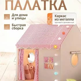 Палатка игровая