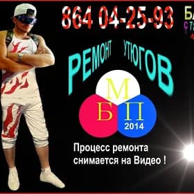 Ремонт Утюгов