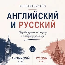 Репетитор по языкам