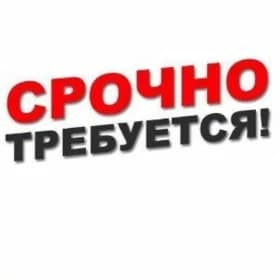 срочно требуются на работу