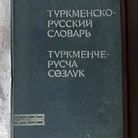 Словарь