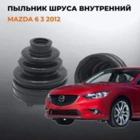Mazda 6 3 2013г. Пыльник внутренний