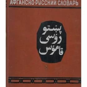 АФГАНСКО-РУССКИЙ СЛОВАРЬ