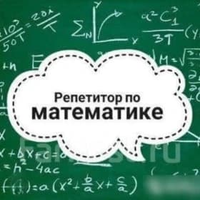 Репетитор по математике