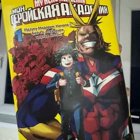 моя геройская академия