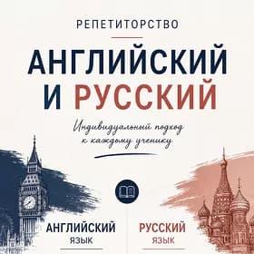 Репетитор по языкам