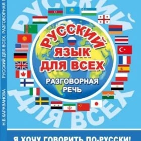 РУССКИЙ ЯЗЫК ДЛЯ ВСЕХ