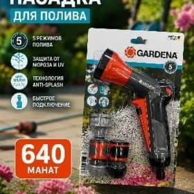 Насадка для полива