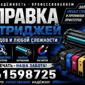 Ремонт и заправка картриджей