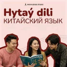 🇨🇳 Китайский Hytay dil
