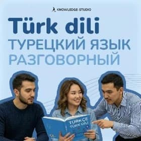 🇹🇷 Разговорный турецкий Turk