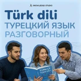 🇹🇷 Разговорный турецкий Turk
