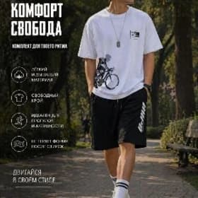 комплект Шорты и Футболка