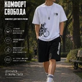 комплект Шорты и Футболка