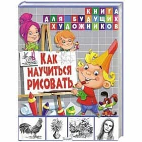 книга "как научиться рисовать"
