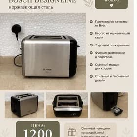 тостер Bosch DesignLine