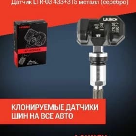 Новий Датчик Шин.datcik Launch