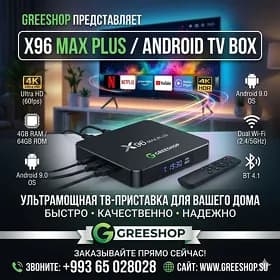 X96 MAX PLUS BELET FILM ALEM ПРИСТАВКА 4GB RAM TVBOX