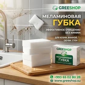 МЕЛАМИНОВАЯ ГУБКА MELAMINE SPONGE ДЛЯ ЧИСТКИ МЕБЕЛИ КЕРАМИКИ И ПРОЧЕГО