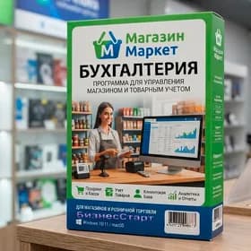 Программа для Магазина и Маркета