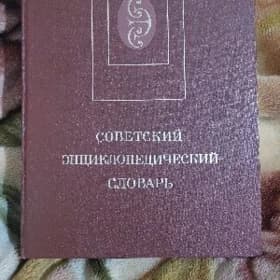 энциклопедия