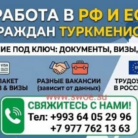 Работа в России и Европе