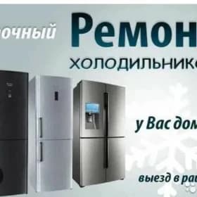 холодильник ремонт любых видов