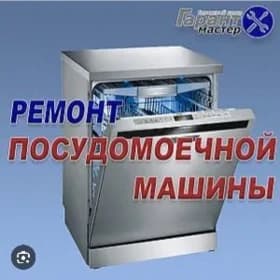 посудомоечная машина ремонт