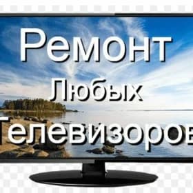 телевизор ремонт любых видов