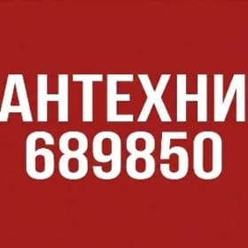 САНТЕХНИКА ПАВЕЛ ТЕЛ 689850
