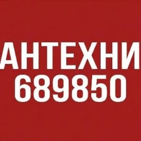 САНТЕХНИКА ПАВЕЛ ТЕЛ 689850