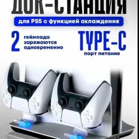 Кулер и зарядная станция PS5