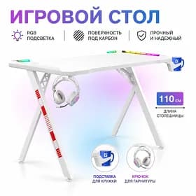 Игровой стол Defender Foton RGB, белый, 60x75x110см