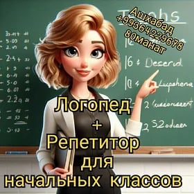 Репетитор и логопед