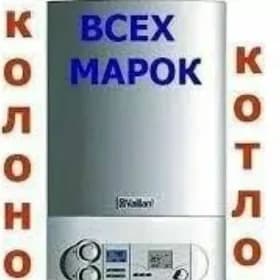 REMONT KOMBI GAZ KOLONKO KOTÝO