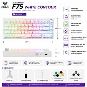Механическая клавиатура Aula F75 White Contour / Aula F75 White Contour mehaniki klawiaturasy