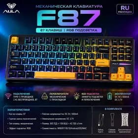 Механическая клавиатура Aula F87 / Aula F87 mehaniki klawiaturasy