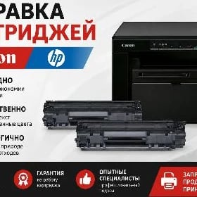 Заправка картриджей