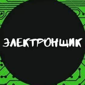 Электронщик