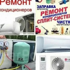 Обслуживание кондиционеров